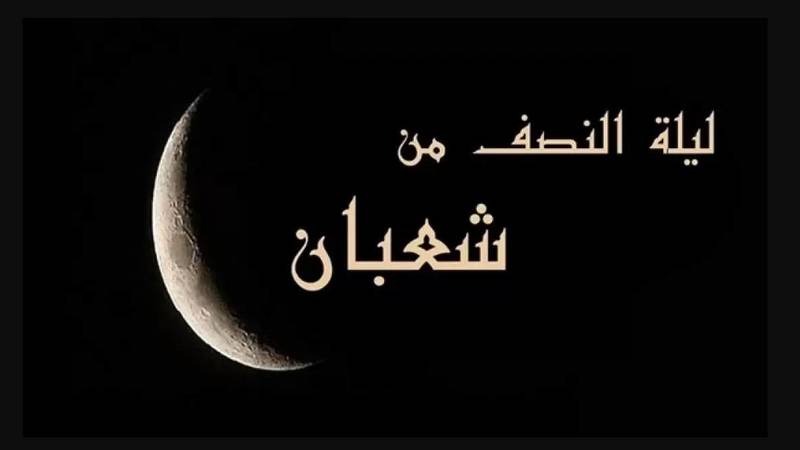 Amalan malam nisfu Sya’ban dari para ulama